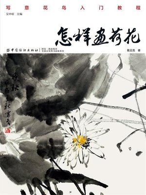 cover image of 怎样画荷花